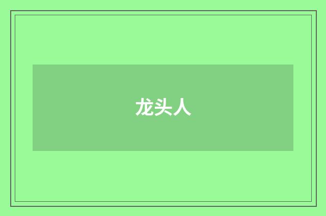 龙头人