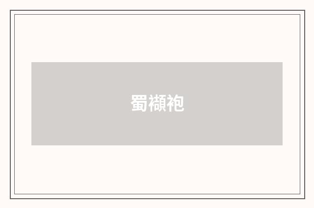 蜀襭袍