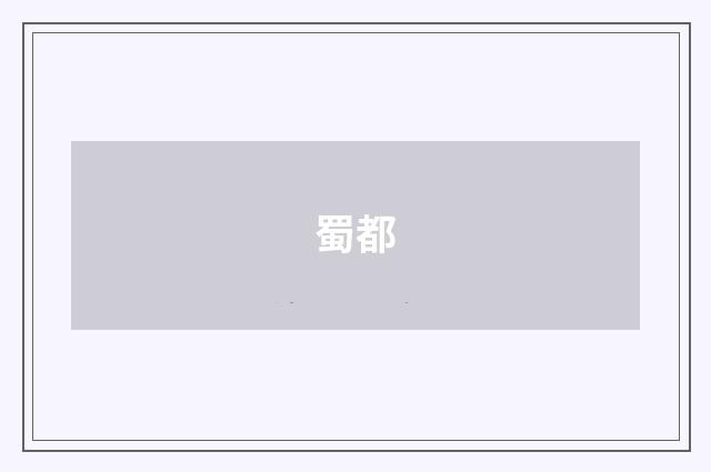 蜀都