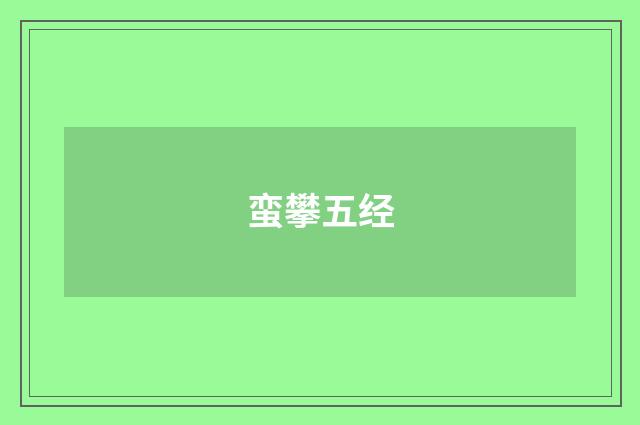 蛮攀五经