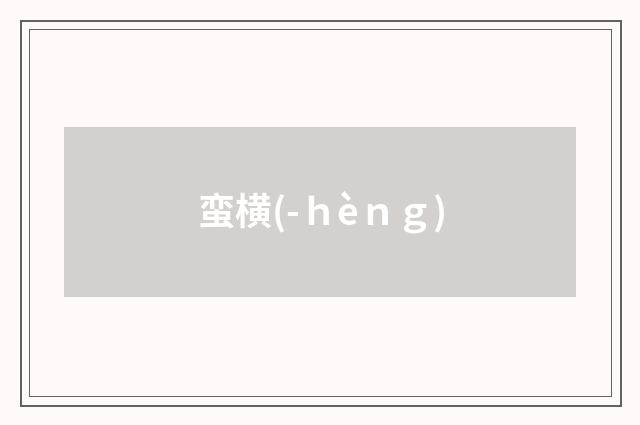 蛮横(-ｈèｎｇ)