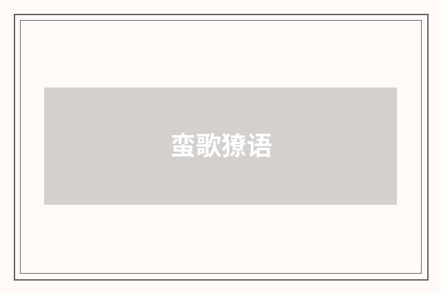 蛮歌獠语