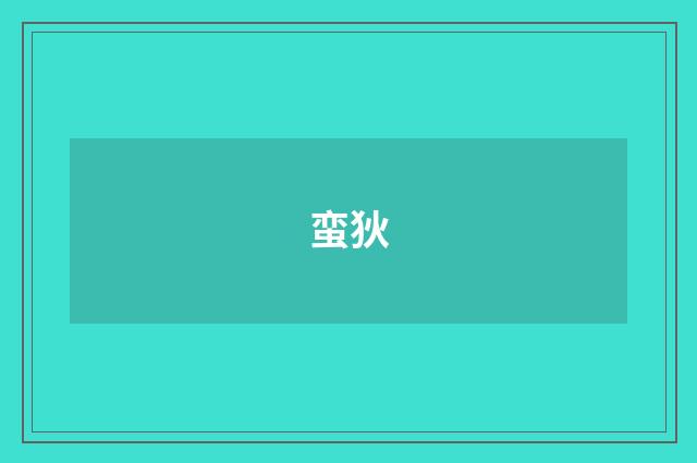 蛮狄