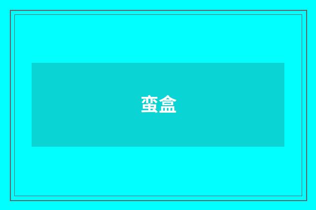 蛮盒