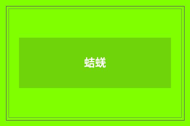 蛣蜣