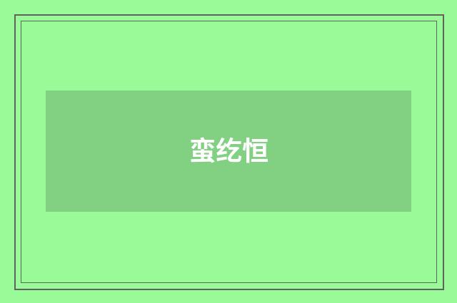 蛮纥恒