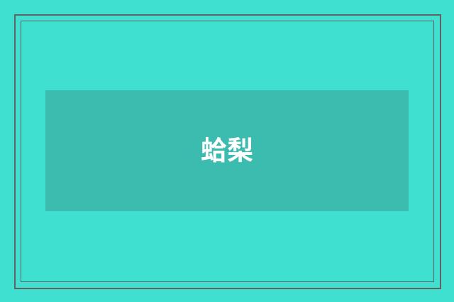 蛤梨