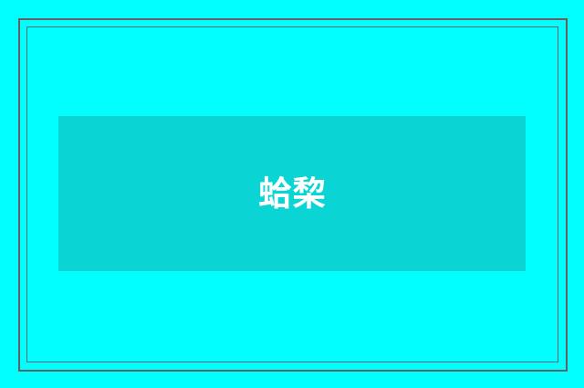 蛤棃