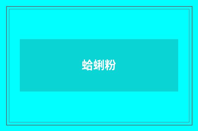 蛤蜊粉