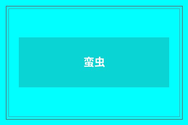蛮虫