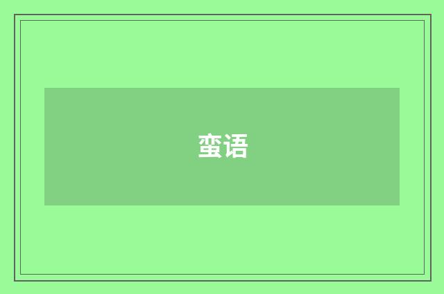 蛮语