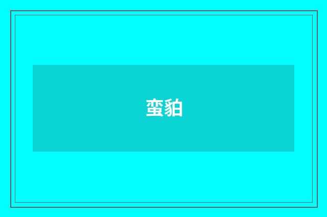 蛮貃