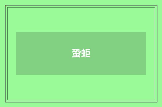 蛩蚷