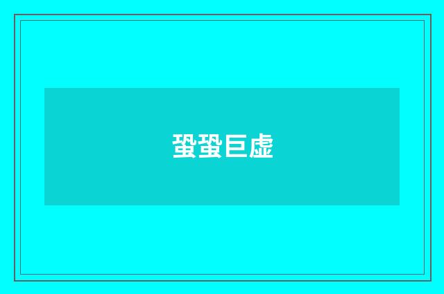 蛩蛩巨虚