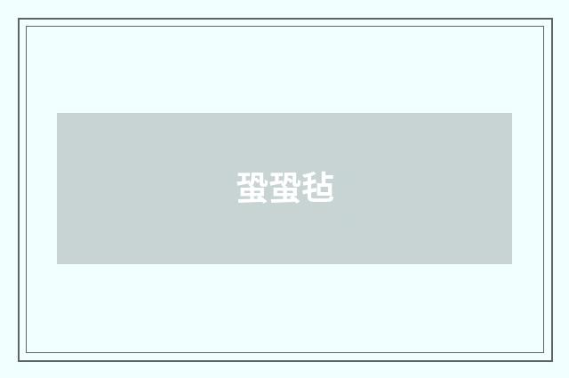 蛩蛩毡