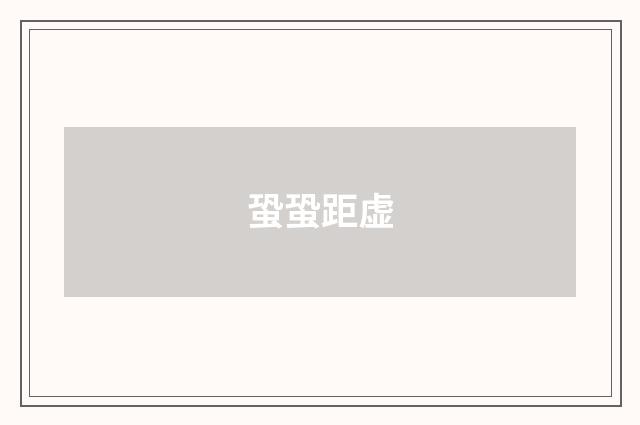 蛩蛩距虚