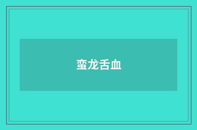蛮龙舌血