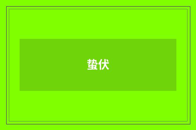 蛰伏