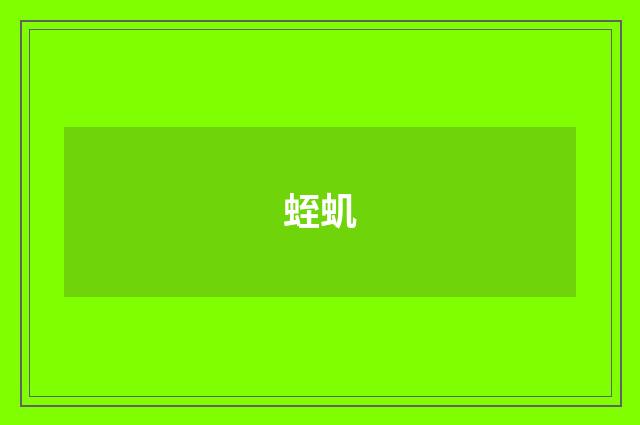 蛭虮