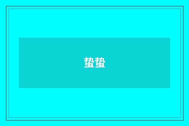 蛰蛰