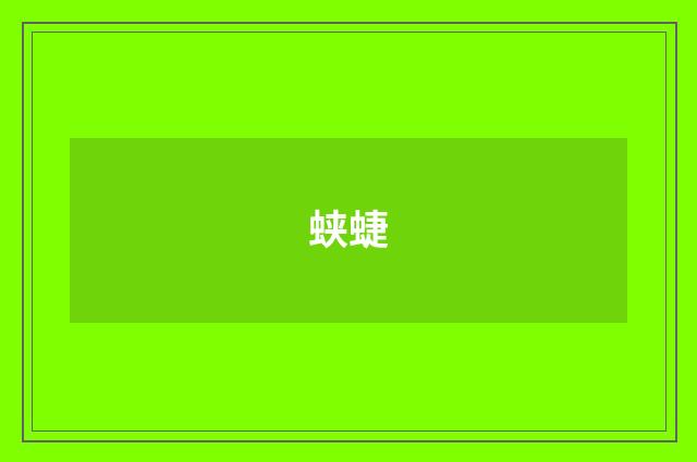 蛱蜨