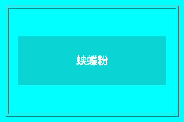 蛱蝶粉