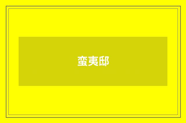 蛮夷邸