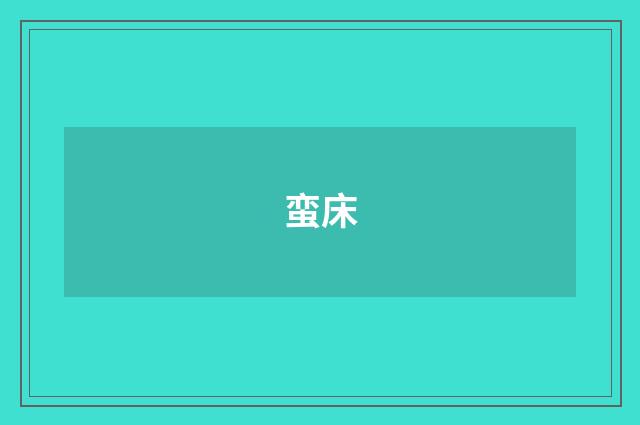 蛮床