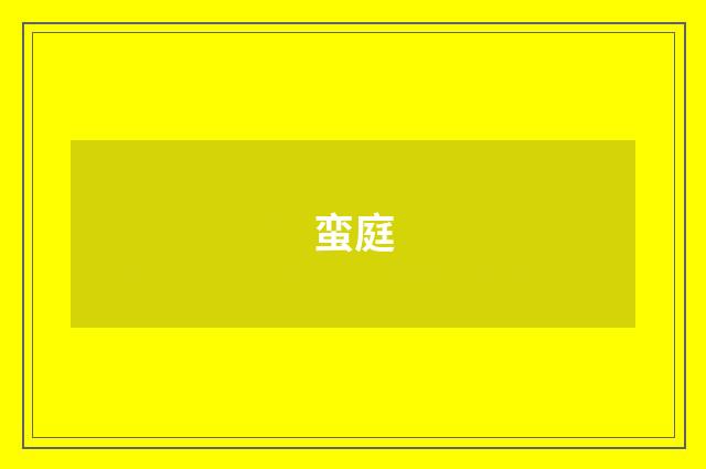 蛮庭
