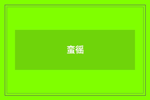 蛮徭