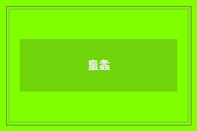 蛗螽