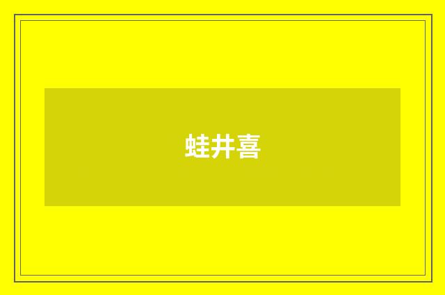 蛙井喜