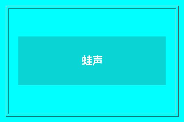 蛙声