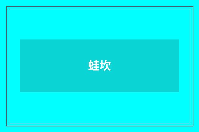 蛙坎