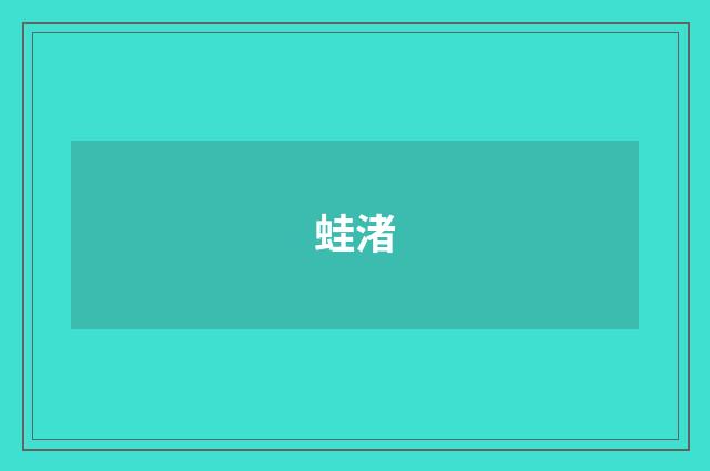 蛙渚