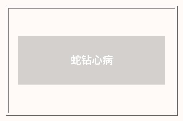 蛇钻心病