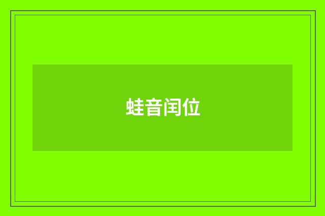 蛙音闰位