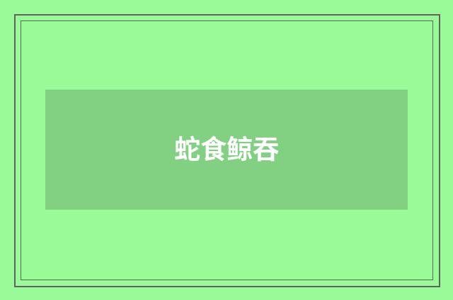蛇食鲸吞