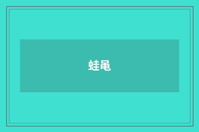 蛙黾
