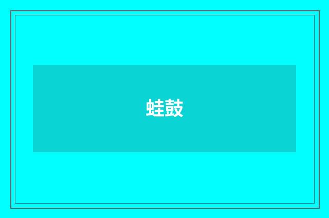 蛙鼓