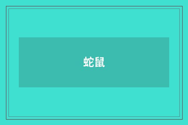 蛇鼠