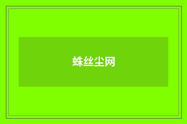 蛛丝尘网