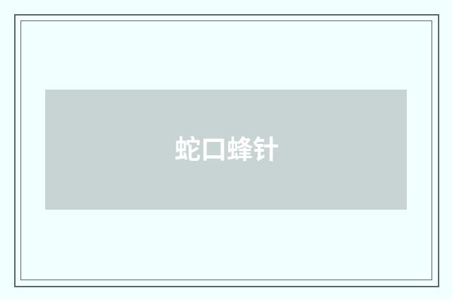 蛇口蜂针