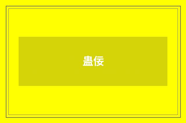 蛊佞
