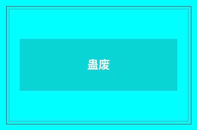 蛊废