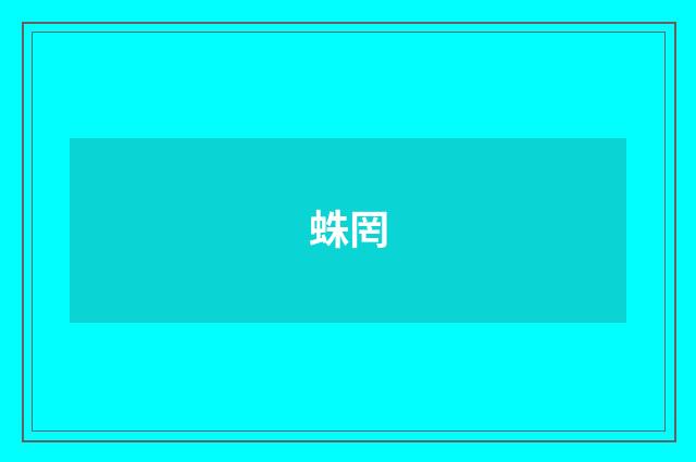 蛛罔