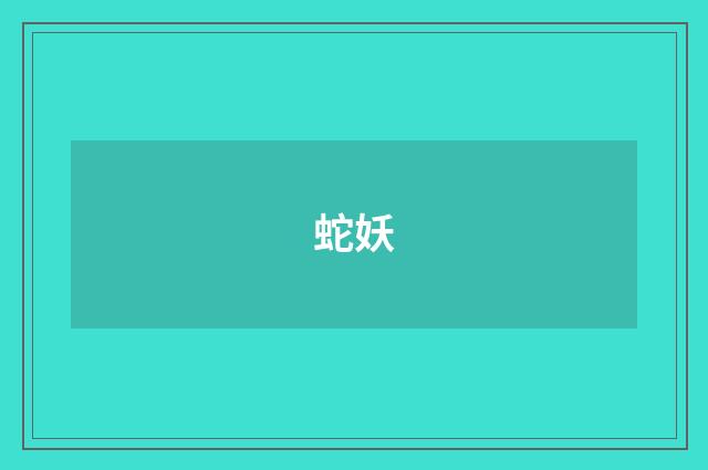 蛇妖