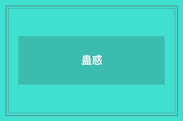 蛊惑