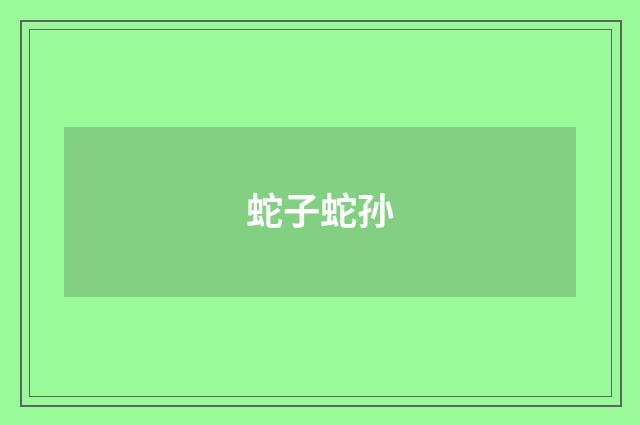 蛇子蛇孙