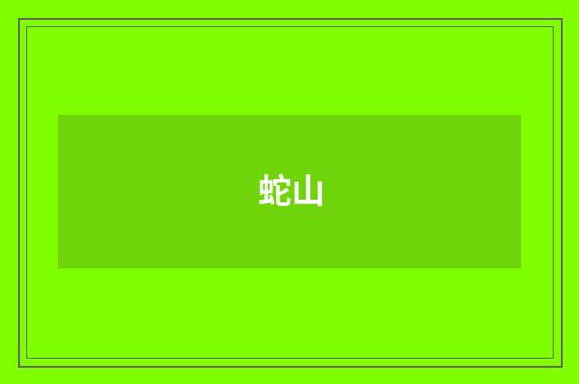 蛇山